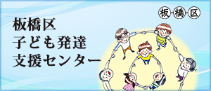 板橋区子ども発達支援センター